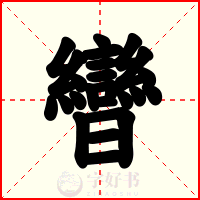 曫