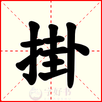 掛