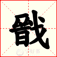 戩