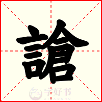 謒