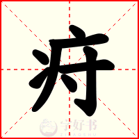 疛