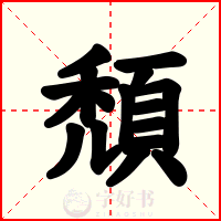 頹