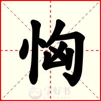 恟