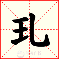 玌
