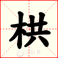 栱