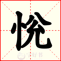 恱