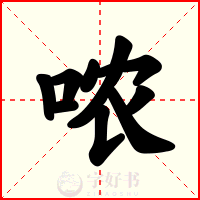 哝