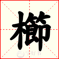 櫛