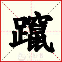 躥