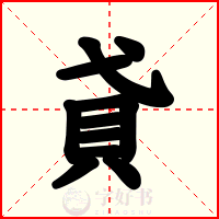 貣