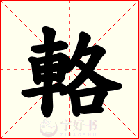 輅