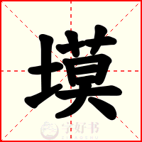 塻
