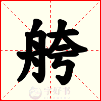 舿