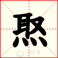 焣