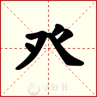 癶