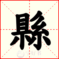 縣