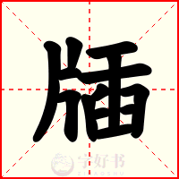 牐
