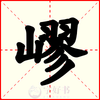 嵺