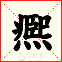 凞