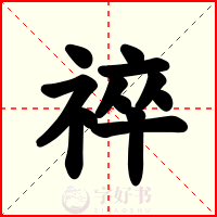 祽