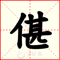 偡