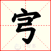 宆