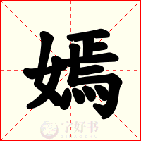 嫣