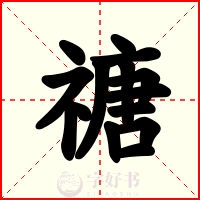 禟