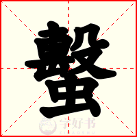 蟿