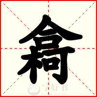 樖