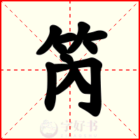笍