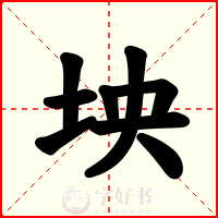 坱