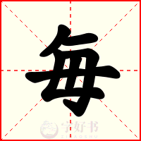 毎