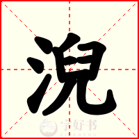 淣