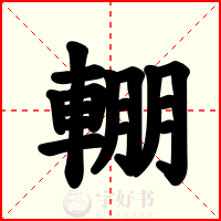 輣