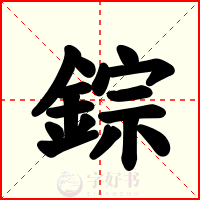 錝