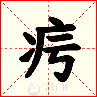 疞
