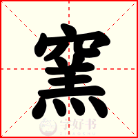 窯