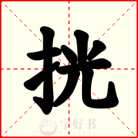挄