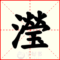 瀅