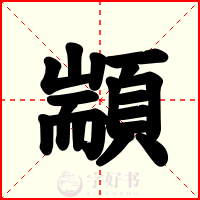 顓