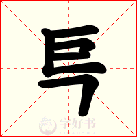 巪