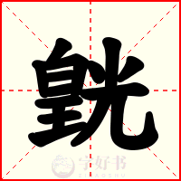 皝