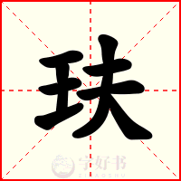 玞