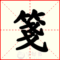 箋