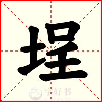 埕