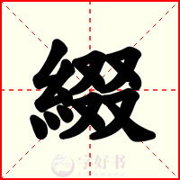 綴