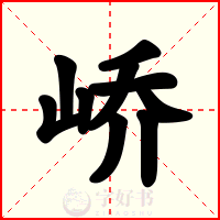 峤