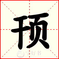 顸