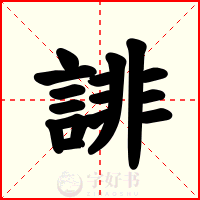 誹